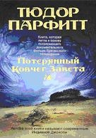 Потерянный Ковчег Завета
