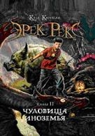 Эрек Рекс. Чудовища Иноземья