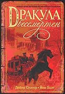 Дракула бессмертен