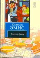 Везунчик Джим