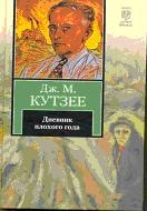 Дневник плохого года
