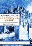 Мейсенский узник