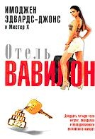 Отель Вавилон