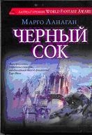 Черный сок (сборник рассказов)