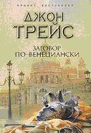 Заговор по-венециански