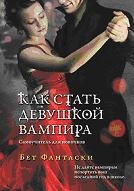 Как стать девушкой вампира