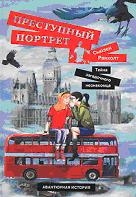 Преступный портрет