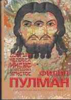 Добрый человек Иисус и негодник Христос
