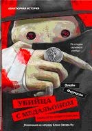Убийца с медальоном