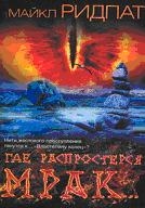 Где распростерся мрак...