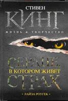 Стивен Кинг. Жизнь и творчество