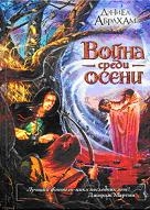 Война среди осени