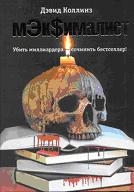 МЭК$ималист