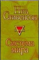 Система мира