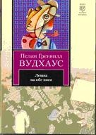 Левша на обе ноги