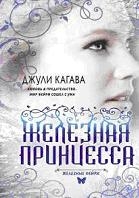 Железная принцесса