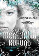 Железный король