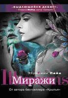 Миражи