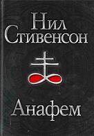 Анафем