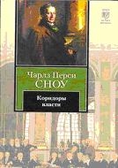 Коридоры власти