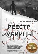 Реестр убийцы
