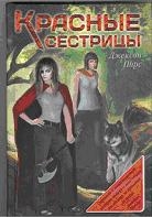 Красные сестрицы