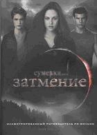 Затмение (кинопутеводитель)