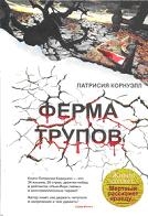 Ферма трупов