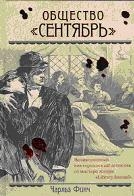 Общество "Сентябрь"