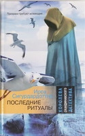 Последние ритуалы
