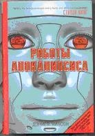 Роботы Апокалипсиса