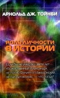 Роль личности в истории