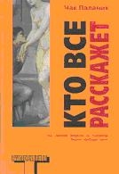 Кто все расскажет