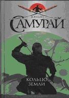 Юный самурай. Кольцо земли