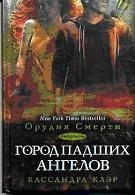 Город падших ангелов