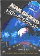 Как выжить в НФ-вселенной