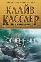 Огненный лед