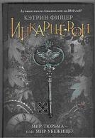 Инкарцерон