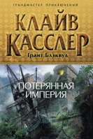 Потерянная империя