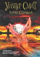 Тени Солнца