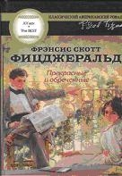 Прекрасные и обреченные