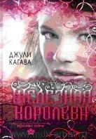 Железная королева