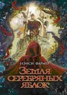 Земля серебряных яблок