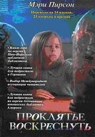 Проклятье воскреснуть
