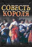 Совесть короля