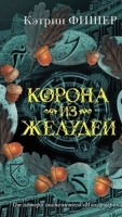 Корона из желудей