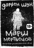 Марш мертвецов