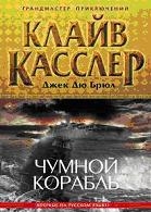 Чумной корабль