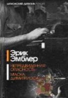 Маска Димитриоса