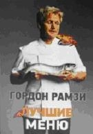 Лучшие меню